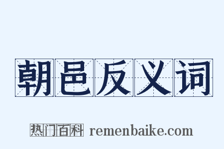 朝邑反义词是什么意思的图片